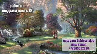 318  работа с людьми часть 18