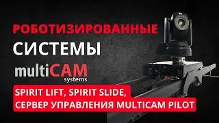 Сервер управления системами Multicam Systems - Pilot, колонна Spirit Lift и  слайдер Spirit Slide