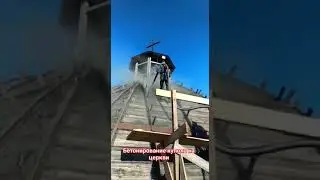Производство купола на церкви. Торкретирование. Торкрет смесь Химтек