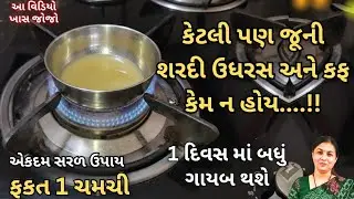 ઉધરસ શરદી કે કફ માત્ર એક ચમચી થી દૂર થશે - ખાસ જોજો |HOUSE HOLD REMEDY |Gujarati saral upay 