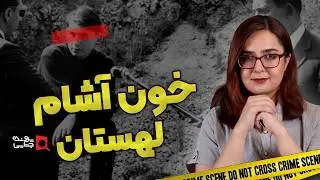 پرونده های جنایی: قاتل سریالی لهستانی که خون می نوشید | کارول کات