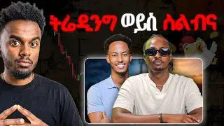 ከትሬዲንግ በስተጀርባ ያለው ጉድ | ስልብና ወይስ ትሬዲንግ 