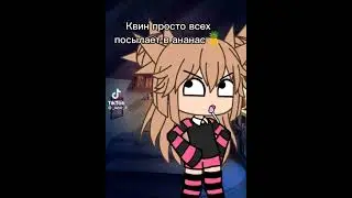 Квин просто всех посылает в ананас 🍍