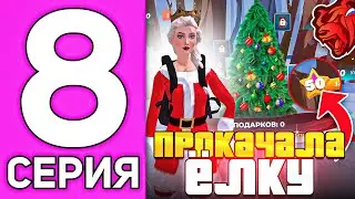 ПУТЬ БОМЖИХИ НА БЛЕК РАША #8 - КАК ПРОКАЧАТЬ ЁЛКУ В BLACK RUSSIA