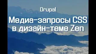 Медиа-запросы CSS в дизайн-теме Zen