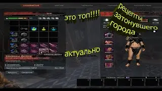 Топовые Рецепты Затонувшего города Conan Exiles! Актуально.