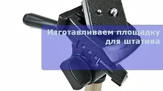 Изготовление площадки для штатива взамен потерянной.