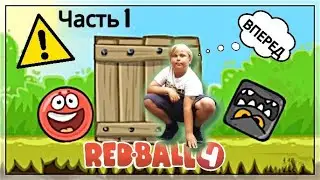 Red Ball 4 - #1 Уровни с 1-15. Зеленые холмы - Прохождение | Красный Шарик