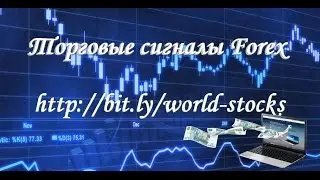Лучшие сигналы форекс!