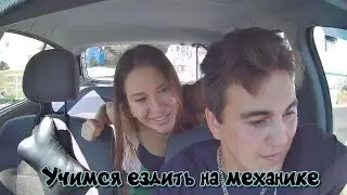 Сергей и Мария учатся ездить на механике. 3 занятие.