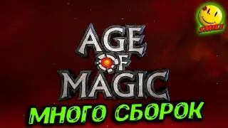 РАЗНЫЕ СБОРКИ НА ТУРНИРЕ - Age of Magic
