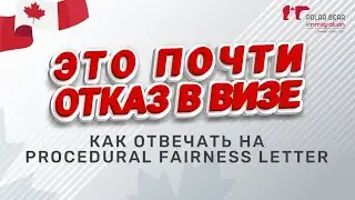 1 шаг до отказа в визе в Канаду. Что такое Procedural Fairness Letter