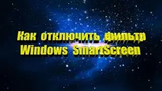 Как отключить фильтр Windows SmartScreen