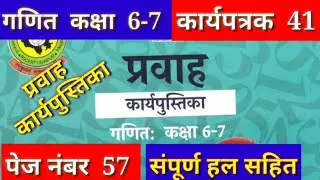 कार्यपत्रक 41 Maths Class 6-7 प्रवाह कार्यपुस्तिका, गणित कक्षा 6-7,Pravah Worksheet 41,Karyapustika