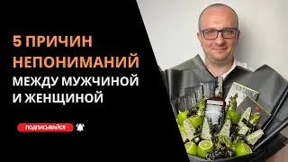5 причин непониманий между мужчиной и женщиной. Задание 1. Практикум