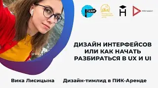 ДИЗАЙН ИНТЕРФЕЙСОВ ИЛИ КАК НАЧАТЬ РАЗБИРАТЬСЯ В UX И UI