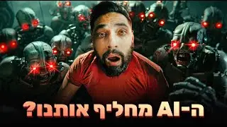 יוצרים, תתעוררו! ה-AI ייקח לנו את העבודה!!! או שאולי לא???