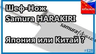 Samura Knives - so Japan or China? Samura HARAKIRI SHR-0085W chef kitchen knife 