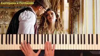 Екатерина и Потёмкин (Piano Cover)