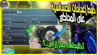 ضبط إعدادات الحساسية وتثبيت السكوبات والإيم / محاكي جيم لوب 🔥 ضبط حساسية ببجي موبايل PUBG MOBILE