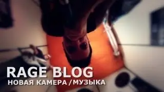 RageBlog - Новая камера/Музыка