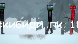 скибиди пк 18