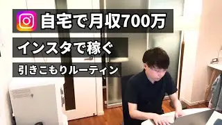 【SNS×アフィリエイト】自宅で月700万円稼ぐアフィリエイターの1日【作業ルーティン】