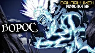 Всё о Боросе (из Аниме и Манги Ванпанчмен / One Punch Man)