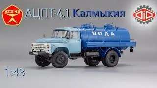 АЦПТ-4,1 (ЗИЛ 431410)🔹️DiP models🔹️Обзор масштабной модели 1:43
