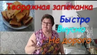 Как испечь Творожную запеканку  в духовке.