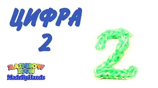 Цифра 2 из резинок Rainbow Loom крючком Numeral 2 DIY