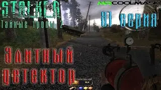 S.T.A.L.K.E.R. Тайные тропы 2. #81 Элитный детектор.