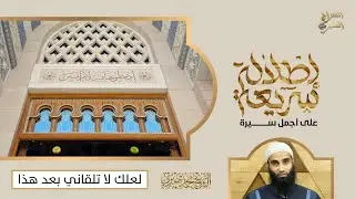 لعلك لا تلقاني بعد هذا | سلسلة إطلالة سريعة لأجمل سيرة | الشيخ محمد خيري