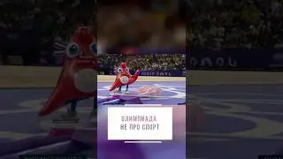 Олимпиада — не про спорт