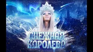Снежная королева | Уник | 2023