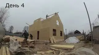 Сборка каркасного дома (таймлапс)