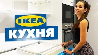 ПРИЕХАЛА КУХНЯ ИКЕА · Ремонт на кухне своими руками #7