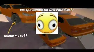 Возвращение на Drift Paradise???