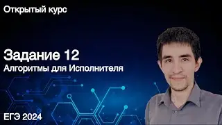 Задание 12 // ЕГЭ по информатике 2024