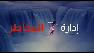إدارة المخاطر | كيفية تحديد نوع الخطر واستراتيجيات تخفيف أثرها
