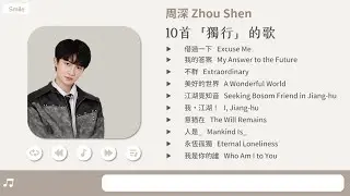 【ENG SUB】 周深10首精選5 | 獨行的歌 10 Songs of Solo Life Battle 🎵 借過一下  我的答案  不群  人是_   永恆孤獨