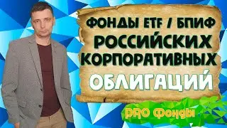 ETF на российские корпоративные облигации. Обзор
