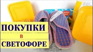 WHAT SHOULD YOU NOT BUY AT SVETOFOOR? / Successful and unsuccessful purchases from Svetofor
