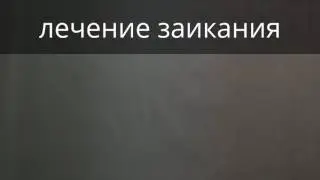 Сеанс лечения заикания.  Владимир Звонков, врач-психотерапевт.