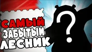 САМЫЙ НЕДООЦЕНЕННЫЙ ЛЕСНИК МОБЛЫ почему же его забыли!!! МЛББ