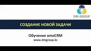 Обучение amoCRM. 402 - Создание новой задачи
