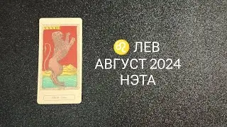 ♌ ЛЕВ АВГУСТ 2024 от Нэты