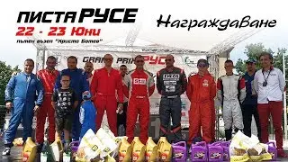 Награждаване - Писта Русе 2019