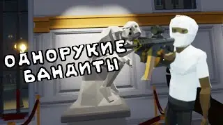 МЫ СТАЛИ ОДНОРУКИМИ ГРАБИТЕЛЯМИ И ОГРАБЛИЛИ ЭТО...