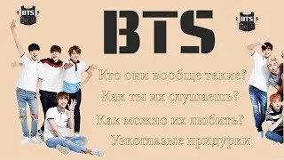 BTS?КТО ОНИ ТАКИЕ?КАК ТЫ ИХ ЛЮБИШЬ?ХЕЙТЕРЫ BTS?